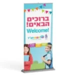 רולאפ כניסה ברוכים הבאים