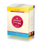 אותיות מאירות - מארז 8 חוברות -ארגז