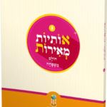 אותיות מאירות - חלק 3