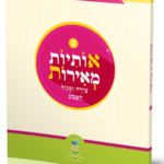 אותיות מאירות - חלק 2