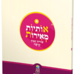 אותיות מאירות - חלק 4