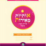 אותיות מאירות - חלק 5