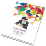 יומן השליחות שלי - על יסודי - ארגז