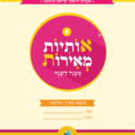 אותיות מאירות - חלק 6