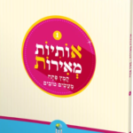 אותיות מאירות - חלק 1