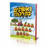 ראשונים בהלכה - כיתה א