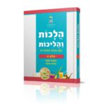 הלכות והליכות במעגל השנה (א) - ארגז