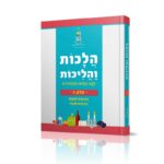 הלכות והליכות לחיים יהודיים (ב) - ארגז