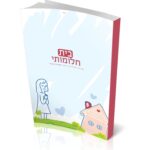 בית חלומותי - סדרת מערכים בנושא הבית היהודי