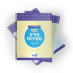 מילים מאירות - מארז שפה לכיתה ב' ארגז