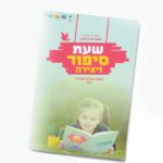 שעת סיפור