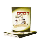 דברים לליבנו במהדורה צבעונית מרהיבה -ארגז