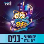כרטיס לכנסי י' שבט | בנים