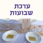 ערכת חגים | שבועות