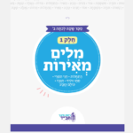מילים מאירות - חלק 1