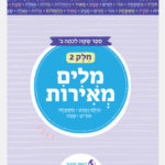 מילים מאירות - חלק 2