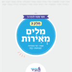 מילים מאירות - חלק 3
