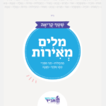 מילים מאירות - שטף קריאה