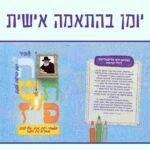 יומן אישי לתלמיד בהתאמה מקומית