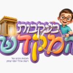 תכנית קיץ תשפ"ו "בעקבות המקדש"