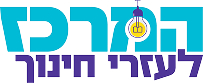 המרכז לעזרי חינוך